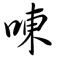 「㖦」の行書体フォント・イメージ