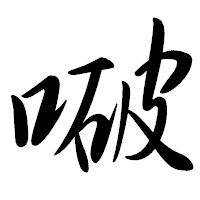 「㗞」の行書体フォント・イメージ