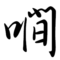 「㗴」の行書体フォント・イメージ