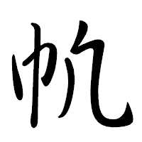 「㠶」の行書体フォント・イメージ