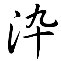 「㳃」の行書体フォント・イメージ