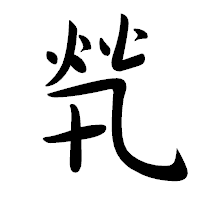 「㷀」の行書体フォント・イメージ