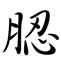 「䏰」の行書体フォント・イメージ