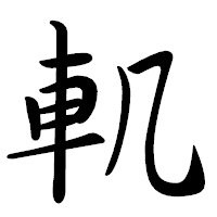 「䡄」の行書体フォント・イメージ