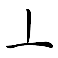 「丄」の行書体フォント・イメージ