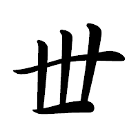 「丗」の行書体フォント・イメージ