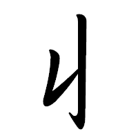 「丩」の行書体フォント・イメージ