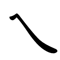 「乀」の行書体フォント・イメージ