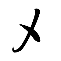 「乄」の行書体フォント・イメージ