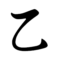 「乙」の行書体フォント・イメージ