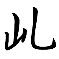 「乢」の行書体フォント・イメージ