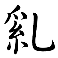 「乿」の行書体フォント・イメージ