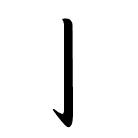 「亅」の行書体フォント・イメージ