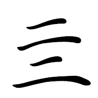 「亖」の行書体フォント・イメージ