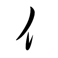 「亻」の行書体フォント・イメージ