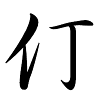 「仃」の行書体フォント・イメージ