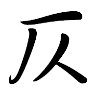 「仄」の行書体フォント・イメージ