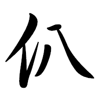 「仈」の行書体フォント・イメージ