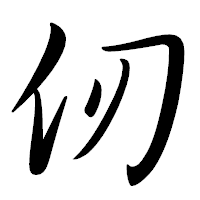 「仞」の行書体フォント・イメージ
