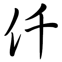 「仟」の行書体フォント・イメージ