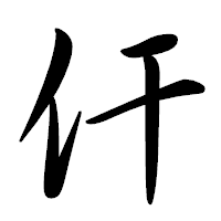 「仠」の行書体フォント・イメージ