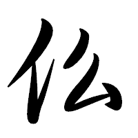 「仫」の行書体フォント・イメージ