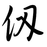「仭」の行書体フォント・イメージ
