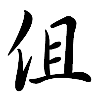 「伹」の行書体フォント・イメージ