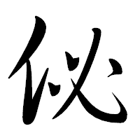 「佖」の行書体フォント・イメージ