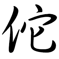 「佗」の行書体フォント・イメージ