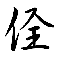 「佺」の行書体フォント・イメージ