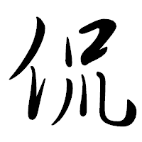 「侃」の行書体フォント・イメージ