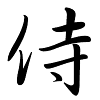 「侍」の行書体フォント・イメージ