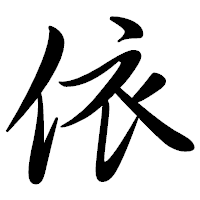 「依」の行書体フォント・イメージ