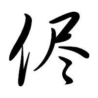 「侭」の行書体フォント・イメージ