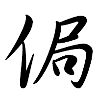 「侷」の行書体フォント・イメージ