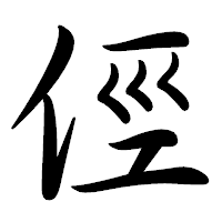 「俓」の行書体フォント・イメージ