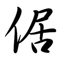 「倨」の行書体フォント・イメージ
