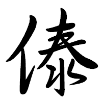 「傣」の行書体フォント・イメージ
