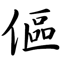 「傴」の行書体フォント・イメージ