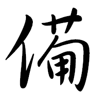 「僃」の行書体フォント・イメージ