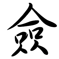 「僉」の行書体フォント・イメージ