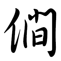 「僴」の行書体フォント・イメージ