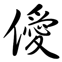 「僾」の行書体フォント・イメージ