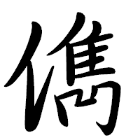 「儁」の行書体フォント・イメージ
