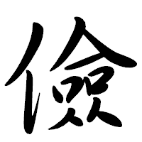 「儉」の行書体フォント・イメージ