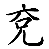 「兗」の行書体フォント・イメージ