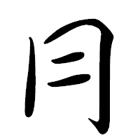 「冃」の行書体フォント・イメージ