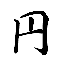 「円」の行書体フォント・イメージ