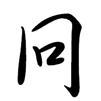 「冋」の行書体フォント・イメージ